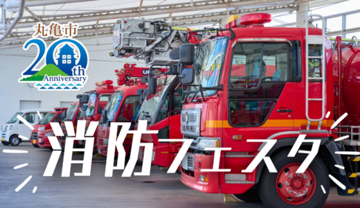 丸亀市消防本部訓練場で「消防フェスタ ～市制施行20周年記念事業～」が2025年5月3日(土・祝)に開催される！